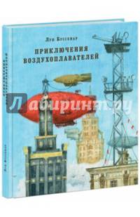 Приключения воздухоплавателей. Роман