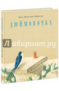 Дюймовочка. Сказка