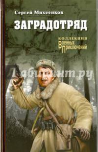 Заградотряд