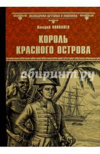 Король Красного острова: роман