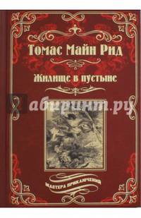 Жилище в пустыне. Изгнанники в лесу: романы