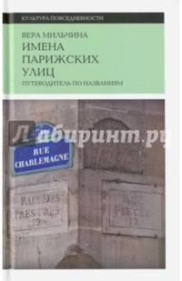 Имена парижских улиц. Путеводитель по названиям. Мильчина В.А.