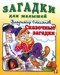 Сказочные загадки