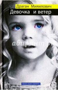 Девочка и ветер