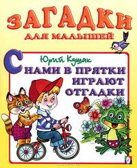 С нами в прятки играют отгадки