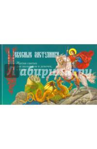 Небесные заступники. Жития святых для мальчиков и девочек, а также пап и мам