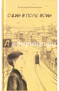 Один в поле воин