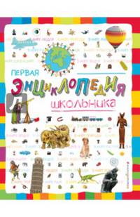Первая энциклопедия школьника
