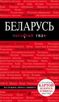 Беларусь. Путеводитель