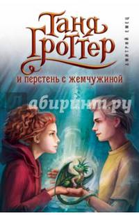 Таня Гроттер и перстень с жемчужиной (#11)