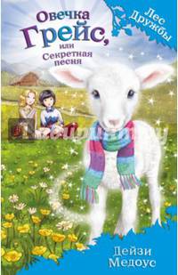 Овечка Грейс, или Секретная песня (выпуск 14)