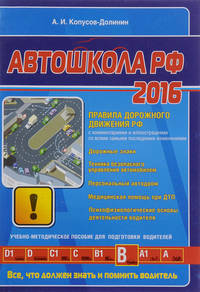 Автошкола 2016 (со всеми самыми последними изменениями)