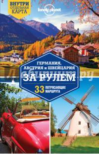 Германия, Австрия и Швейцария за рулем. 33 потрясающих маршрута (+ карта)