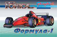 Формула-1. Раскраска