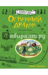 Огненный дракон