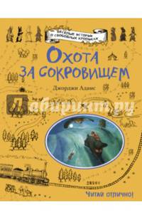 Охота за сокровищем