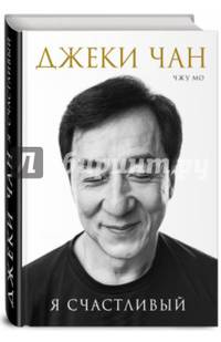 Джеки Чан. Я счастливый