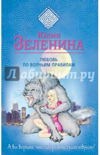 Любовь по волчьим правилам