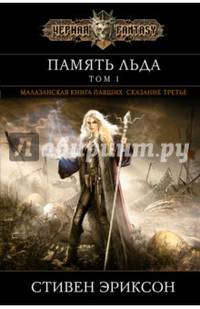 Память льда. Том 1
