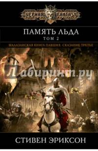 Память льда. Том 2