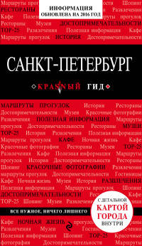 Санкт-Петербург. Путеводитель с детальной картой города. Красный гид