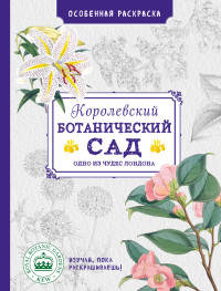 Особенная раскраска. Королевский ботанический сад