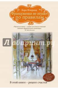 Француженки не играют по правилам