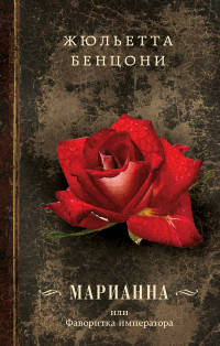 Марианна, или Фаворитка императора