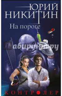 Контролер. Книга первая. На пороге