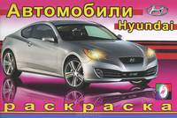 Раскраска автомобили. Хёндэ