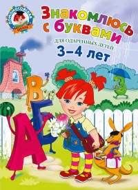 Знакомлюсь с буквами. Для детей 3-4 лет
