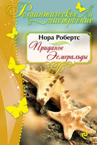 Приданое Эсмеральды