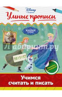 Учимся считать и писать