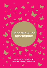 Невозможное возможно! Блокнот для записи планов, целей, желаний от Ника Вуйчича