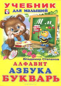 Алфавит, Азбука, Букварь