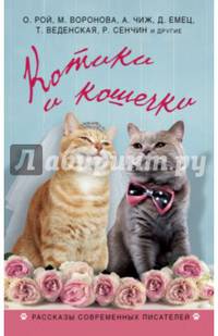 Котики и кошечки