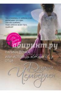 Папина дочка, или Исповедь хорошего отца