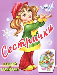 Раскраска с наклейками "Сестрички"