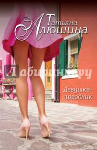 Девушка-праздник