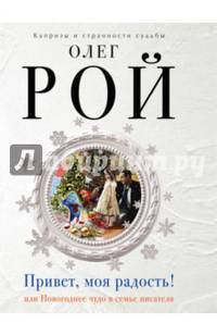 Привет, моя радость!