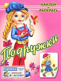 Раскраска с наклейками "Подружки"