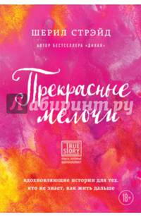 Прекрасные мелочи. Вдохновляющие истории для тех, кто не знает, как жить дальше