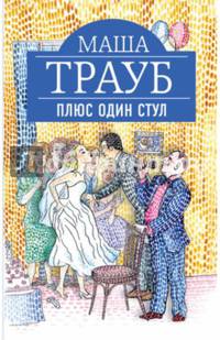 Плюс один стул