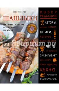 Шашлыки. На гриле, мангале, в тандыре, в казане