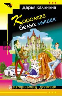 Королева белых мышек