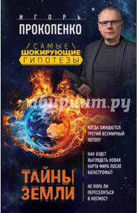 Тайны Земли