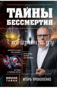 Тайны бессмертия
