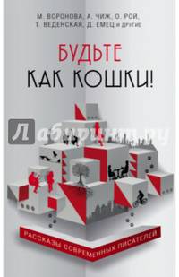 Будьте как кошки!