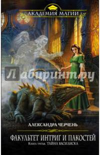 Факультет интриг и пакостей. Книга третья. Тайна василиска