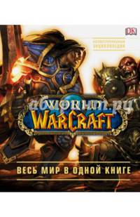 World of Warcraft. Полная иллюстрированная энциклопедия